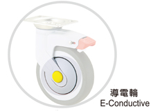 導電輪,防塵輪,醫療車,輪子